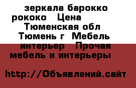  зеркала барокко рококо › Цена ­ 25 000 - Тюменская обл., Тюмень г. Мебель, интерьер » Прочая мебель и интерьеры   